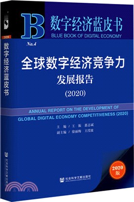 全球數字經濟競爭力發展報告（簡體書）