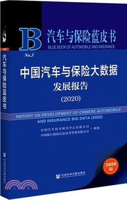 中國汽車與保險大數據發展報告2020（簡體書）