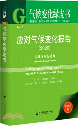 應對氣候變化報告：提升氣候行動力(2020)（簡體書）