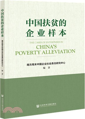 中國扶貧的企業樣本（簡體書）