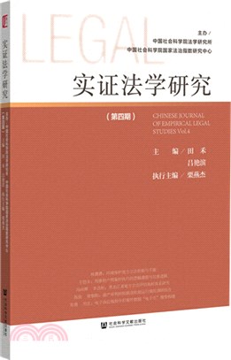 實證法學研究(第4期)（簡體書）