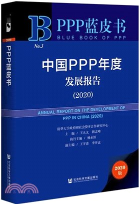 中國PPP年度發展報告2020（簡體書）