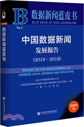 數據新聞藍皮書：中國數據新聞發展報告2018-2019（簡體書）