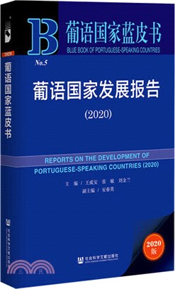 葡語國家發展報告(2020)（簡體書）