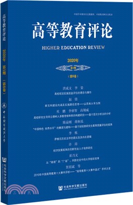高等教育評論(2020年第1期‧第8卷)（簡體書）