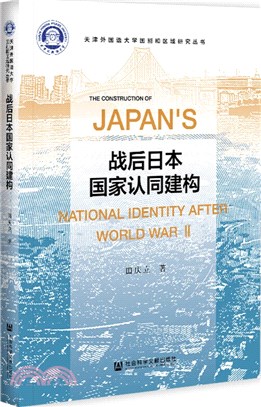 戰後日本國家認同建構（簡體書）