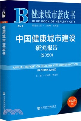 中國健康城市建設研究報告（簡體書）