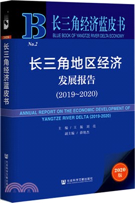 長三角地區經濟發展報告2019-2020（簡體書）