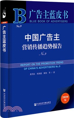 中國廣告主營銷傳播趨勢報告No.9（簡體書）
