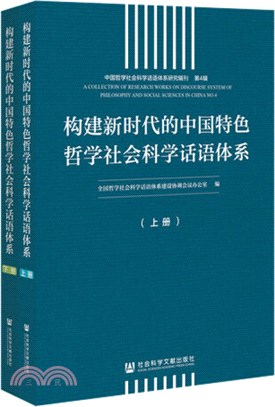 構建新時代的中國特色哲學社會科學話語體系(全2冊)（簡體書）
