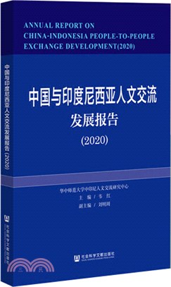 中國與印度尼西亞人文交流發展報告2020（簡體書）