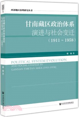 甘南藏區政治體系演進與社會變遷1911-1958（簡體書）