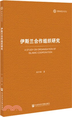 伊斯蘭合作組織研究（簡體書）