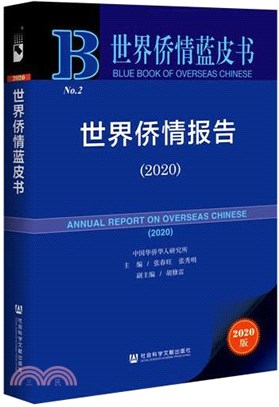 世界僑情報告2020（簡體書）