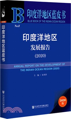 印度洋地區發展報告2020（簡體書）