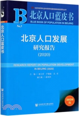 北京人口發展研究報告（簡體書）