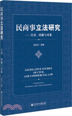 民商事立法研究（簡體書）