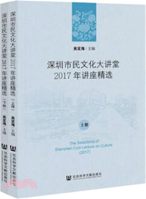 深圳市民文化大講堂2017年講座精選(全2冊)（簡體書）