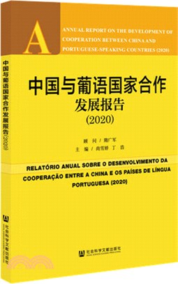 中國與葡語國家合作發展報告（簡體書）