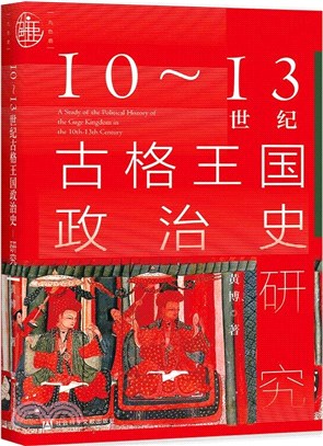 10～13世紀古格王國政治史研究（簡體書）