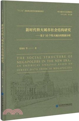 新時代特大城市社會結構研究：基於10個特大城市的數據分析（簡體書）