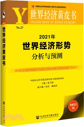 2021年世界經濟形勢分析與預測（簡體書）