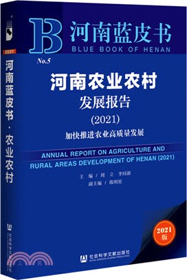 河南農業農村發展報告2021（簡體書）