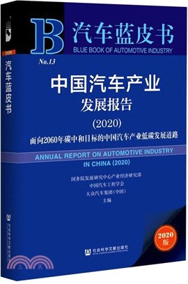 汽車藍皮書：中國汽車產業發展報告‧面向2060年碳中和目標的中國汽車產業低碳發展道路2020（簡體書）