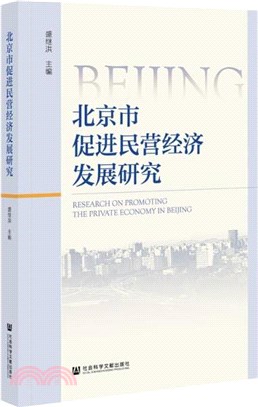 北京市促進民營經濟發展研究（簡體書）