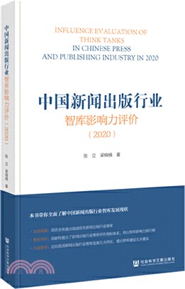 中國新聞出版行業智庫影響力評價2020（簡體書）