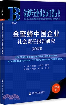 金蜜蜂企業社會責任藍皮書：金蜜蜂中國企業社會責任報告研究2020（簡體書）