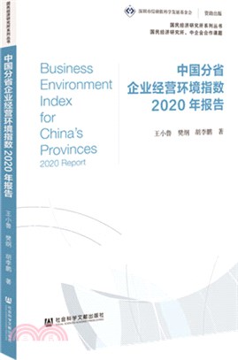 中國分省企業經營環境指數2020年報告（簡體書）