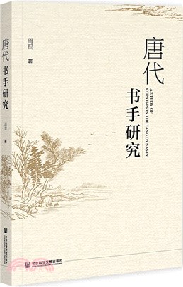 唐代書手研究（簡體書）