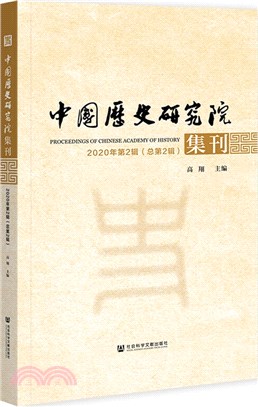 中國歷史研究院集刊(2020年第2輯‧總第2輯)（簡體書）