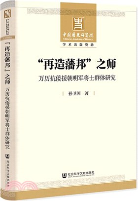 “再造藩邦”之師：萬曆抗倭援朝明軍將士群體研究（簡體書）