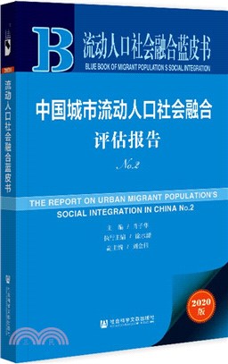 中國城市流動人口社會融合評估報告（簡體書）
