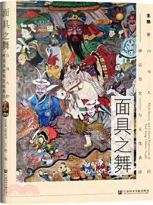 面具之舞：白馬人的神話歷史與文化表述（簡體書）