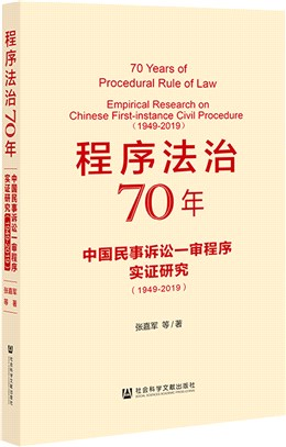 程序法治70年：中國民事訴訟一審程序實證研究1949-2019（簡體書）