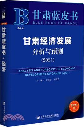 甘肅經濟發展分析與預測（簡體書）