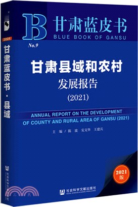 甘肅縣域和農村發展報告（簡體書）