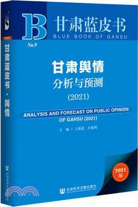 甘肅輿情分析與預測（簡體書）