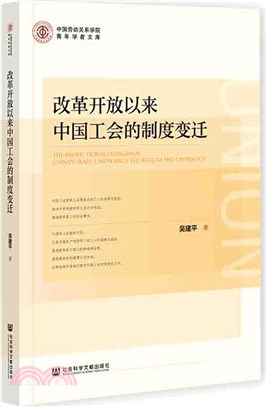 改革開放以來中國工會的制度變遷（簡體書）