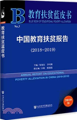 中國教育扶貧報告2018-2019（簡體書）