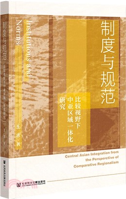 制度與規範：比較視野下中亞區域一體化研究（簡體書）