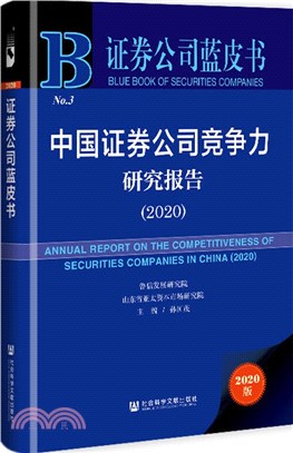 證券公司藍皮書：中國證券公司競爭力研究報告2020（簡體書）