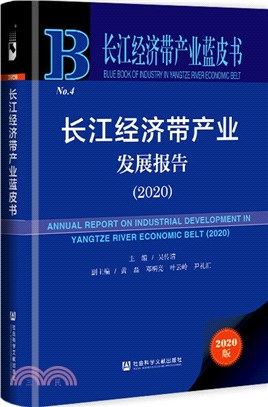 長江經濟帶產業藍皮書：長江經濟帶產業發展報告2020（簡體書）