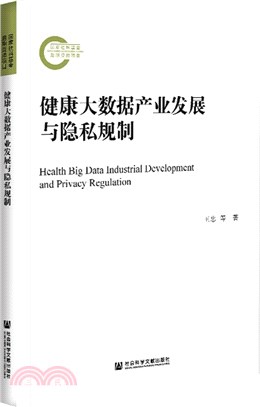 健康大數據產業發展與隱私規制（簡體書）