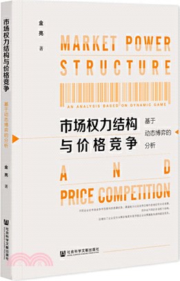 市場權力結構與價格競爭（簡體書）