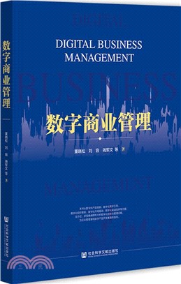 數字商業管理（簡體書）