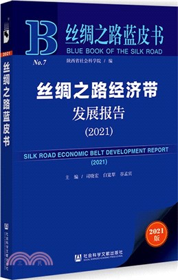 絲綢之路經濟帶發展報告2021（簡體書）